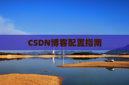CSDN博客配置指南